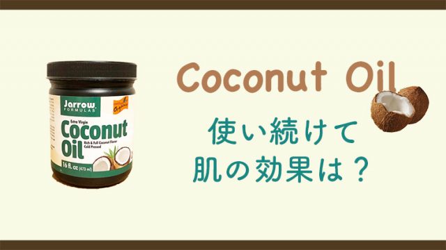 夜のスキンケアこれ一つで十分 ココナッツオイルを8ヶ月使い続けた結果 コトメモブログ