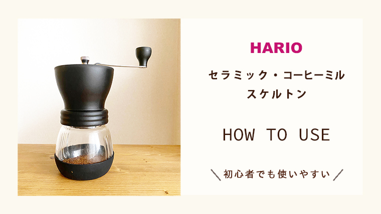 お手入れも簡単で使いやすい Hario ハリオ セラミックコーヒーミル スケルトンの使ってみた感想 コトメモブログ