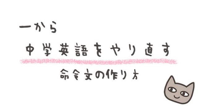 命令文の作り方 中学英語やり直し 中1 コトメモブログ